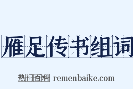 雁足传书组词是什么意思的图片